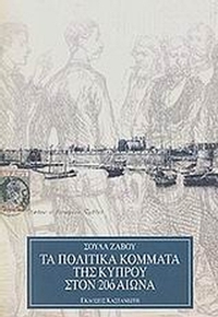 Τα πολιτικά κόμματα της Κύπρου στον 20ό αιώνα