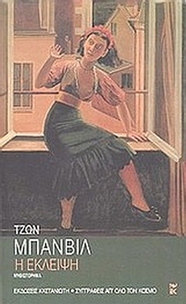 Η έκλειψη