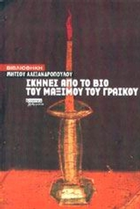 Σκηνές από το βίο του Μάξιμου του Γραικού
