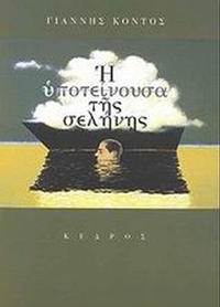 Η υποτείνουσα της σελήνης