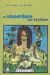 Το ηλιοστάσιο των αγγέλων