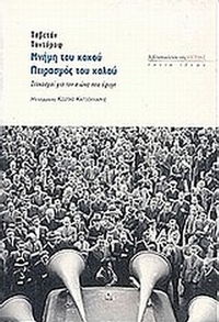 Μνήμη του κακού, πειρασμός του καλού