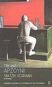 Μάτζικ Χόφμαν Μάτζικ Χόφμαν