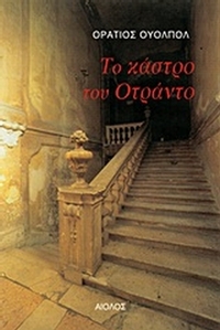 Το κάστρο του Οτράντο