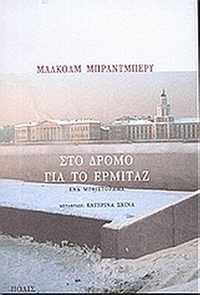 Στο δρόμο για το Ερμιτάζ