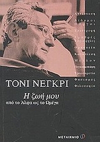 Η ζωή μου από το άλφα ως το ωμέγα