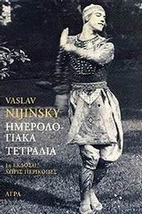 Ημερολογιακά τετράδια