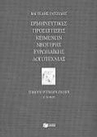 Ερμηνευτικές προσεγγίσεις κειμένων νεότερης ευρωπαϊκής λογοτεχνίας Β' ενιαίου λυκείου