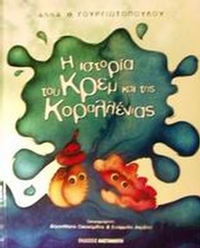 Η ιστορία του Κρεμ και της Κοραλλένιας