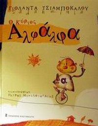 Ο κύριος Αλφάλφα