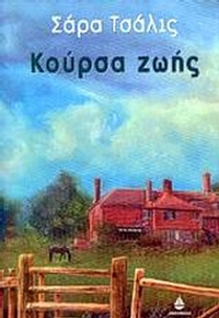 Κούρσα ζωής
