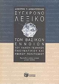 Σύγχρονο λεξικό των βασικών εννοιών του υλικού-τεχνικού, πνευματικού και ηθικού πολιτισμού