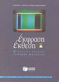 Έκφραση έκθεση Β΄ ενιαίου λυκείου