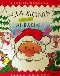 Στα χιόνια με τον Αϊ-Βασίλη