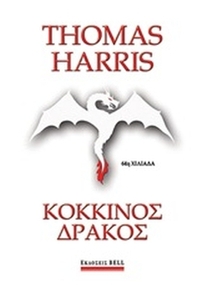 Κόκκινος δράκος