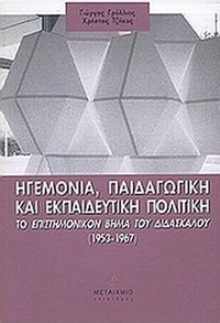 Ηγεμονία, παιδαγωγική και εκπαιδευτική πολιτική