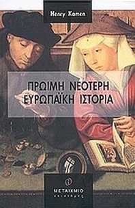 Πρώιμη νεότερη ευρωπαϊκή ιστορία