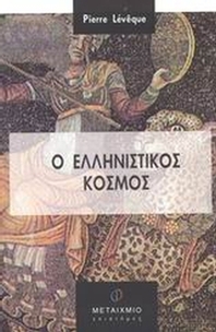 Ο ελληνιστικός κόσμος