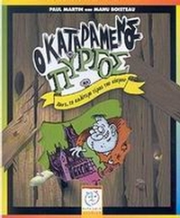 Ο καταραμένος πύργος