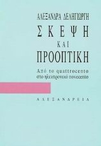 Σκέψη και προοπτική
