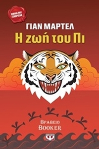 Η ζωή του Πι