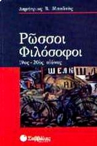 Ρώσσοι φιλόσοφοι