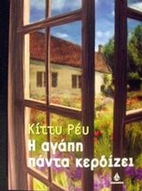 Η αγάπη πάντα κερδίζει