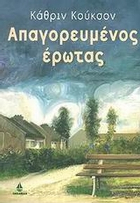 Απαγορευμένος έρωτας