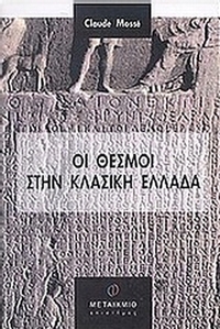 Οι θεσμοί στην κλασική Ελλάδα
