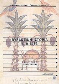 Βυζαντινή ιστορία 610-1453 Β΄ ενιαίου λυκείου