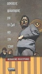 Ασκήσεις φιλοσοφίας για τη ζωή και την τέχνη