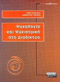Ψυχολογία και ψυχιατρική στο διαδίκτυο