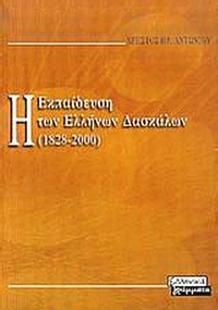 Η εκπαίδευση των Ελλήνων δασκάλων 1828-2000