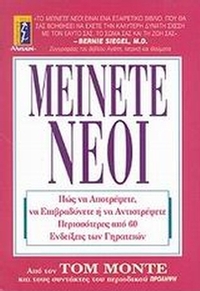 Μείνετε νέοι