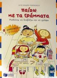 Παίζω με τα γράμματα Α΄ δημοτικού
