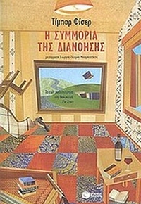 Η συμμορία της διανόησης