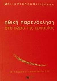 Ηθική παρενόχληση στο χώρο εργασίας