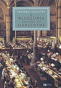 Η φιλοσοφία και πως τη διαβάζουμε