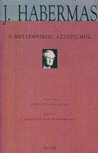 Ο μεταεθνικός αστερισμός