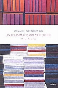 Αναγραμματισμοί στη σιωπή