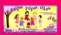 Γύρω - γύρω όλοι