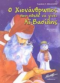 Ο χιονάνθρωπος που ήθελε να γίνει Αϊ-Βασίλης