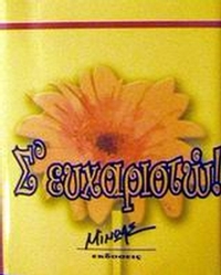 Σ' ευχαριστώ