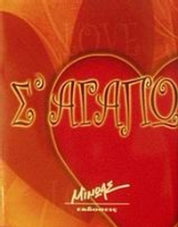 Σ' αγαπώ