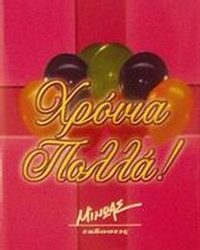 Χρόνια Πολλά