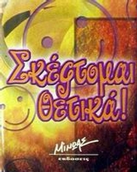 Σκέφτομαι θετικά