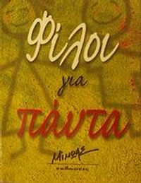 Φίλοι για πάντα