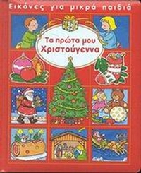 Τα πρώτα μου Χριστούγεννα