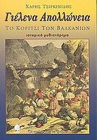 Γιέλενα Απολλώνεια