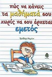 Πώς να κάνεις τα μαθήματά σου χωρίς να σου έρχεται εμετός